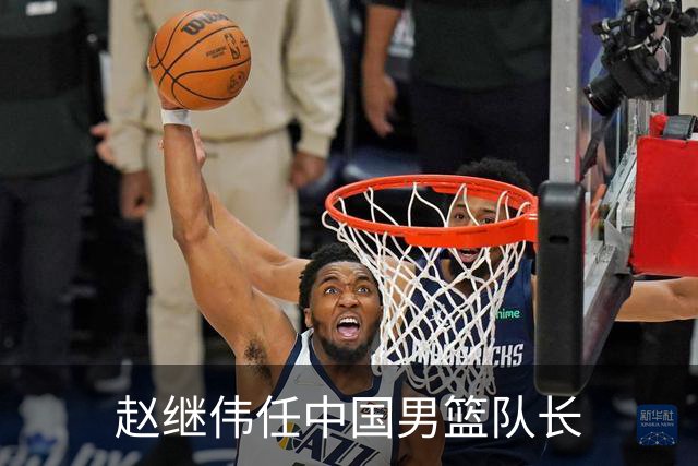赵继伟任中国男篮队长